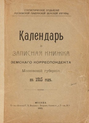 Календарь и записная книжка земского корреспондента Московской губернии на 1915 год. М., 1915.